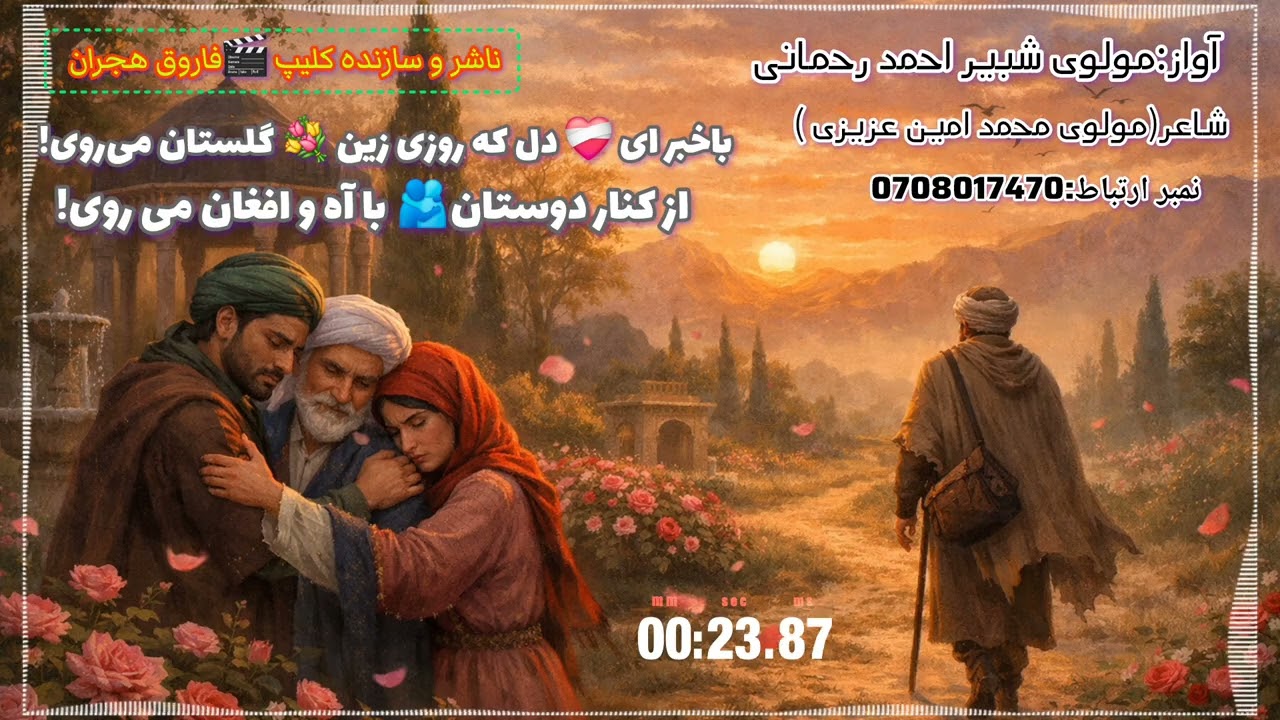 #ترانه #جدید #غمگین #آواز :مولوی شبیر احمد رحمانی 
