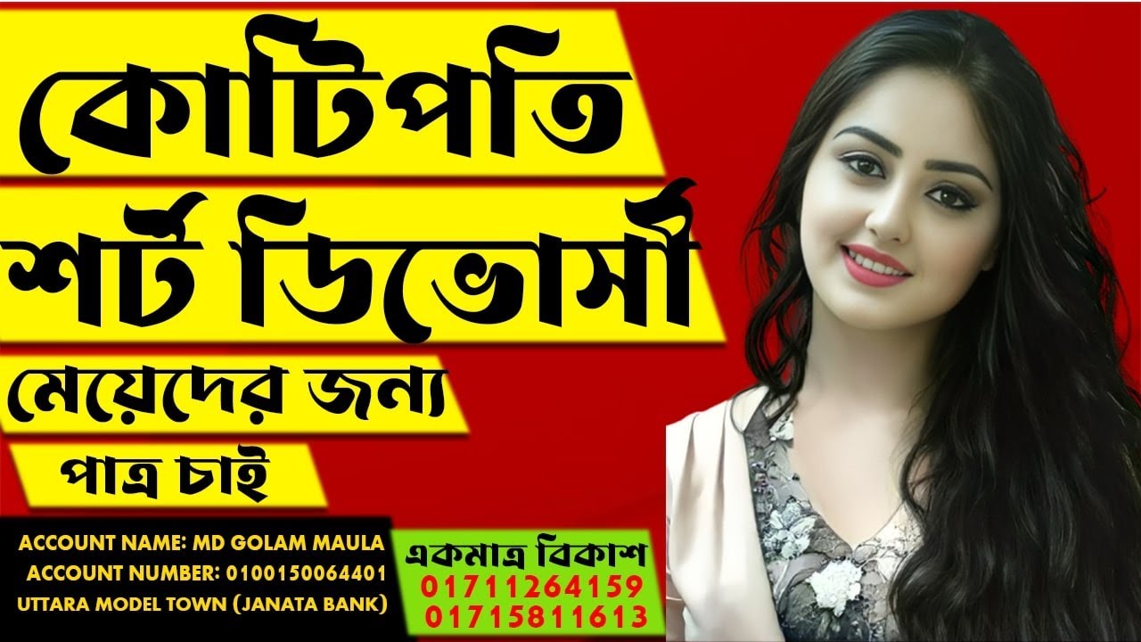 কোটিপতি শর্ট ডিভোর্স পাত্রীর পাত্র চাই | ডিভোর্স পাত্র চাই | পাত্র পাত্রী চাই | Bandhan Media