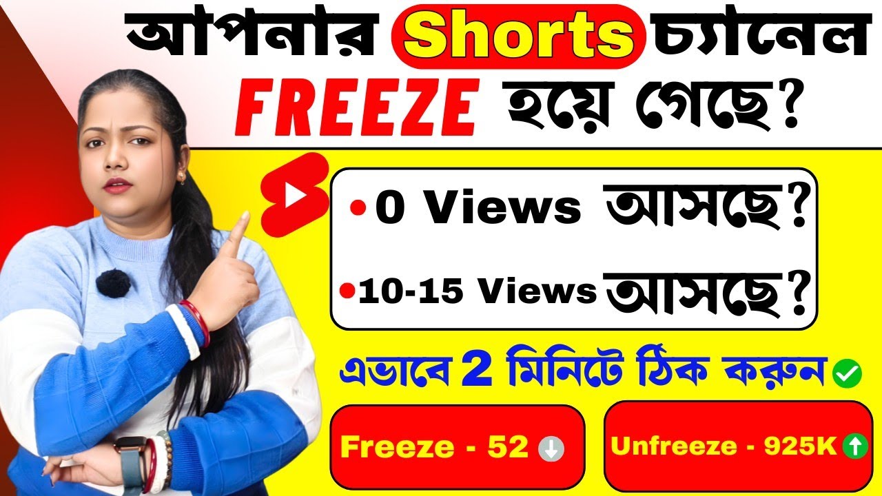 Shorts Channel Freeze হয়ে গেছে🤔 এভাবে 2 মিনিটে ঠিক করুন ✅ | 1k 2k views par video ruk jata hai 2026