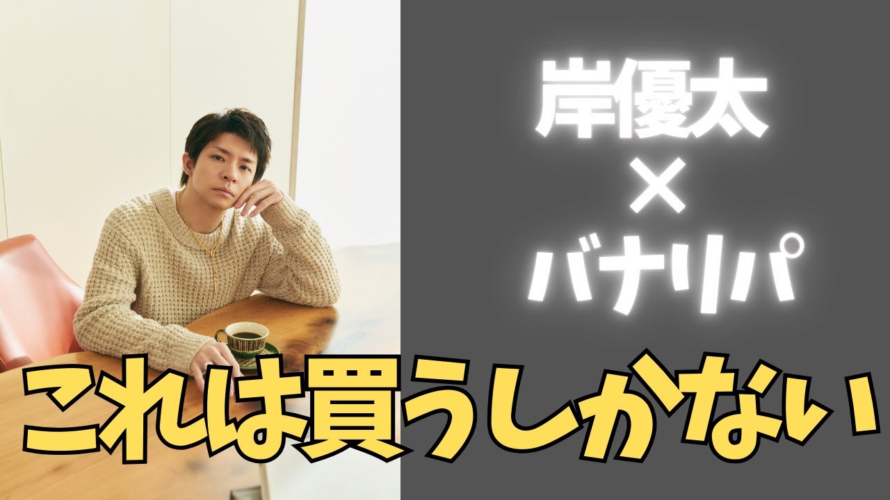 ついに来た…岸優太の新情報！BANANA REPUBLICコラボ発表