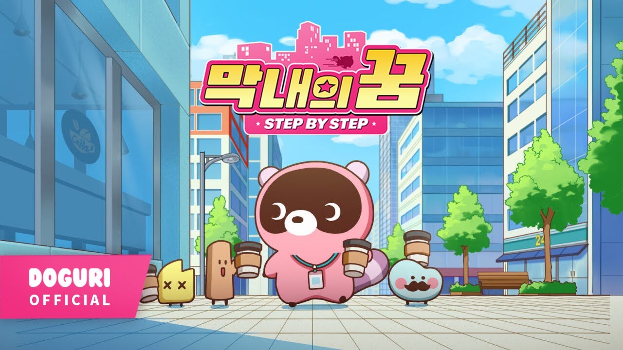 도구리 (DOGURI) - '막내의 꿈 (Step by Step)' Official MV