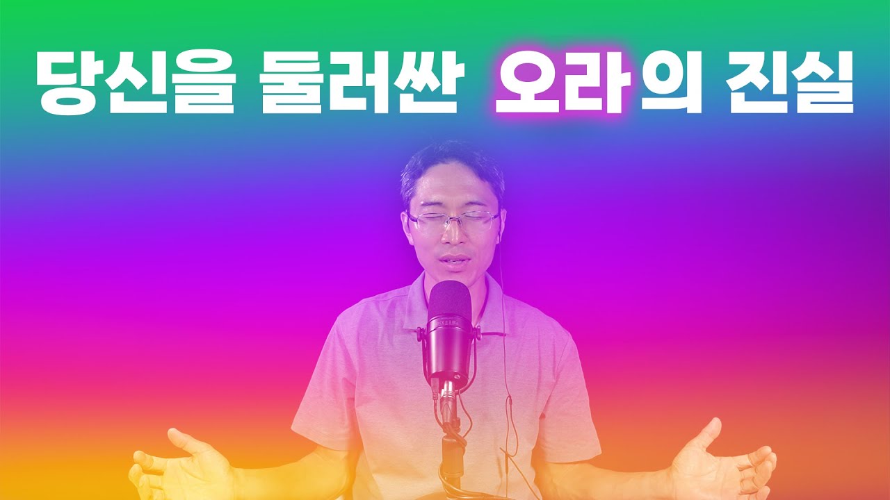 당신을 둘러싼 오라의 진실 | 당신이 혼자가 아닌 이유