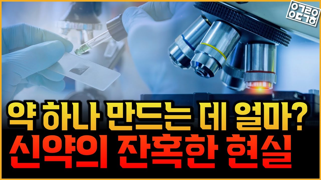 신약 만드는데 이렇게 돈이 많이 든다고?! 계속해서 신약을 만들어야 하는 이유! ( K-MEDI hub 민주식, 김태은 연구원)[1/2]