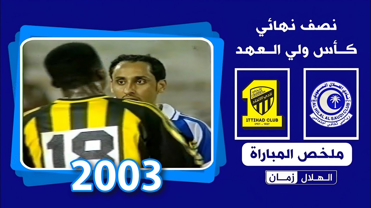 الهلال vs الاتحاد | نصف نهائي كأس ولي العهد 2003 | ملخص المباراة