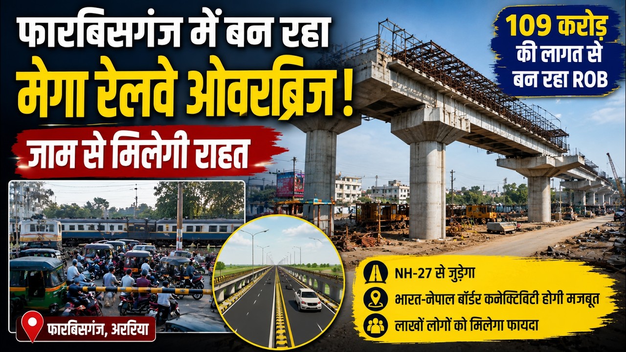 Araria News: 109 करोड़ की लागत से तैयार होगा मेगा ROB, जाम से मिलेगी राहत | Ground Report