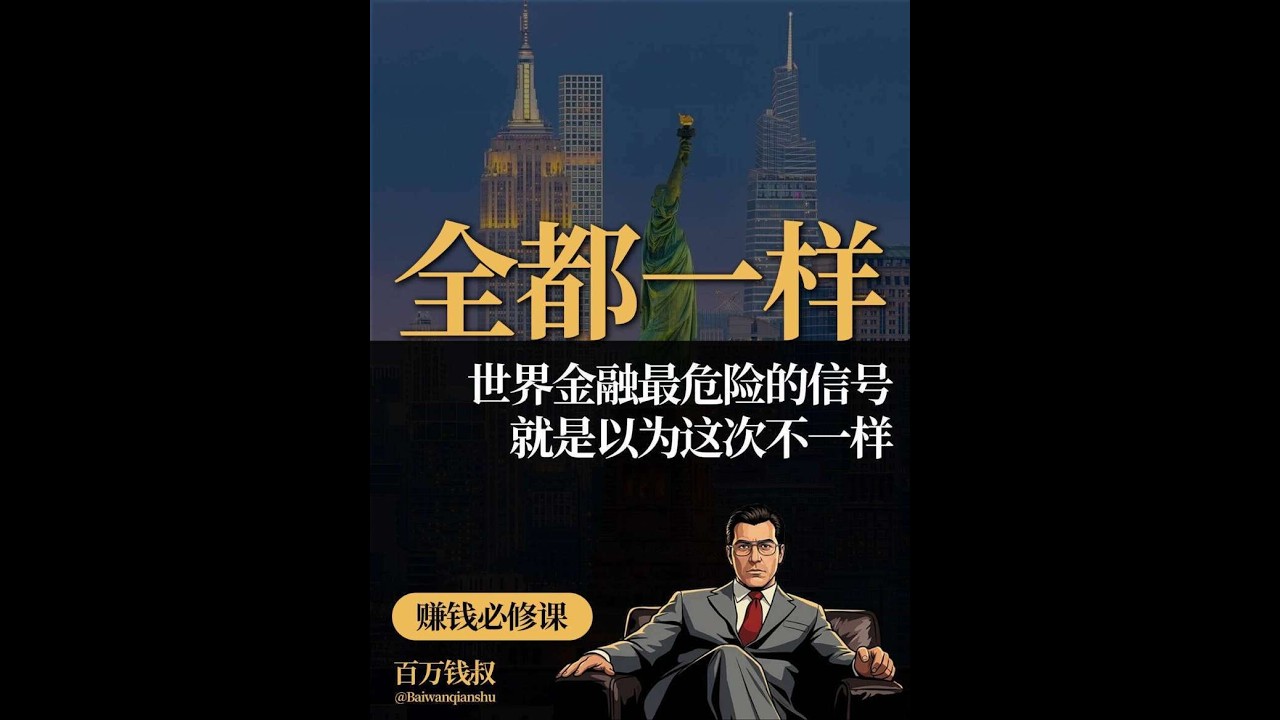 世界金融最危险的信号，就是以为这次「不一样」