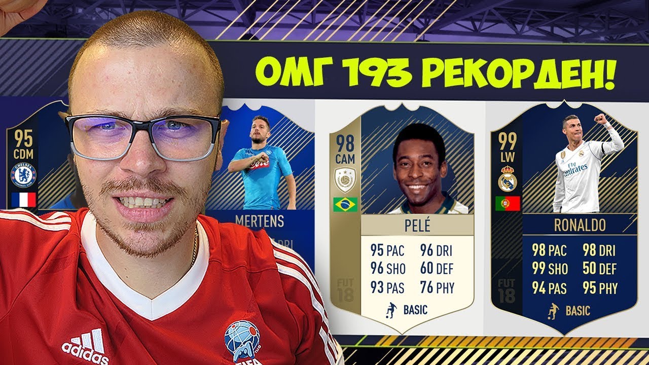 FIFA 18 ОМГ 193 РЕКОРДЕН ДРАФТ! НАЙ - ДОБРИЯТ МИ ДРАФТ НА ФИФА 18