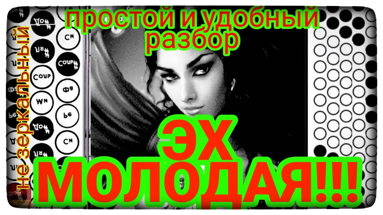 🎵🎶ЭХ МОЛОДАЯ! РАЗБОР уровень сложности ⭐⭐
