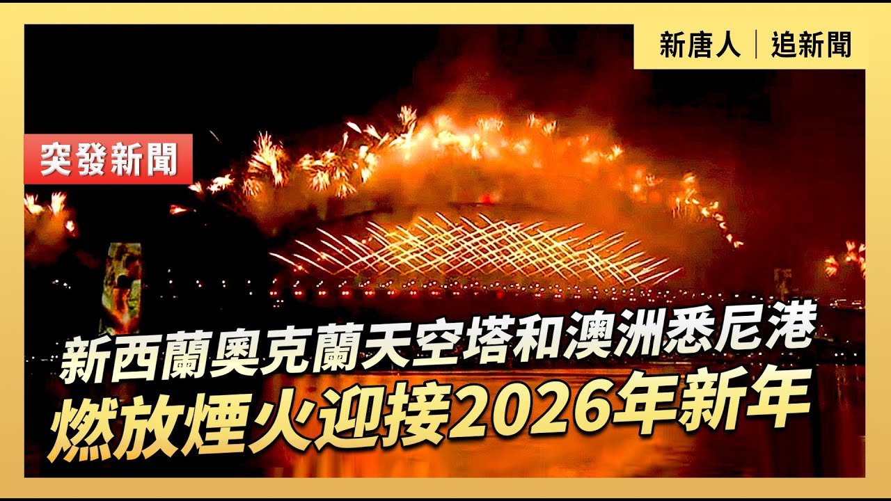 新西蘭奧克蘭天空塔和澳洲悉尼港  燃放煙火迎接2026年新年｜#新唐人電視台 12/31/2025