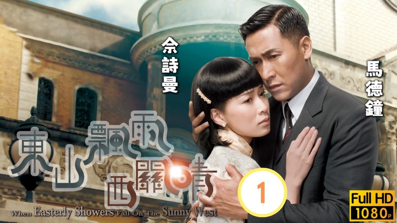 TVB 民初愛情線上看 | 汪明荃(鳳儀)祈福發現凶兆 | 汪明荃 | 馬德鐘 | 佘詩曼 | 商天娥 | 東山飄雨西關晴 01/30 | 粵語中字 | 2008