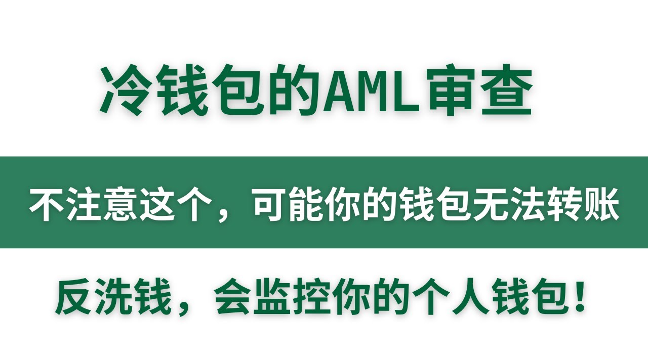 如何让冷钱包在反洗钱上合规，加密货币交易所的充值和提现都有AML审查，不注意这个，可能你的钱包无法转账，反洗钱检查器 | Ellipal | Keystone | Onekey | Ledger