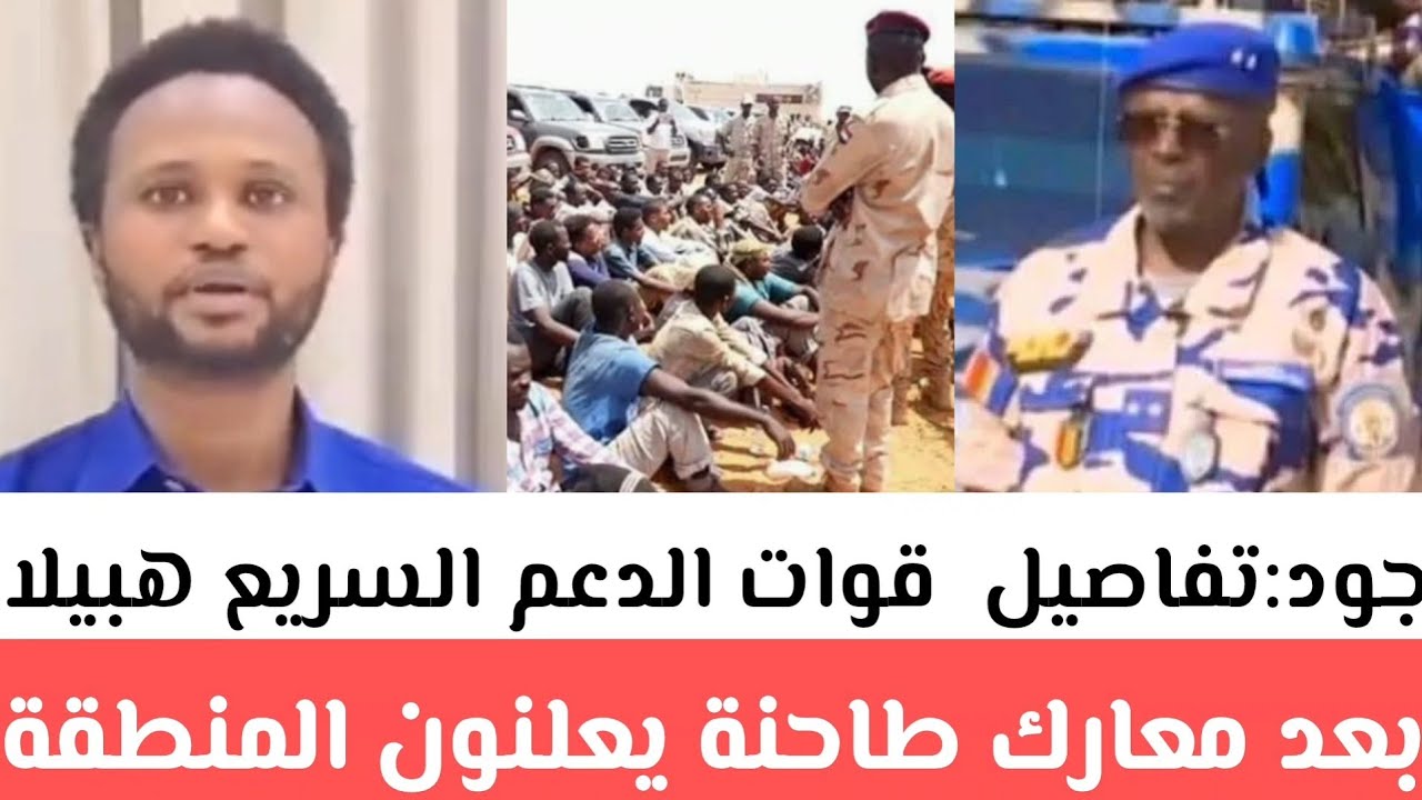 جود:تفاصيل  قوات الدعم السريع هبيلا بعد معارك طاحنة يعلنون المنطقة خالية من فلنقايات المشتركة التي