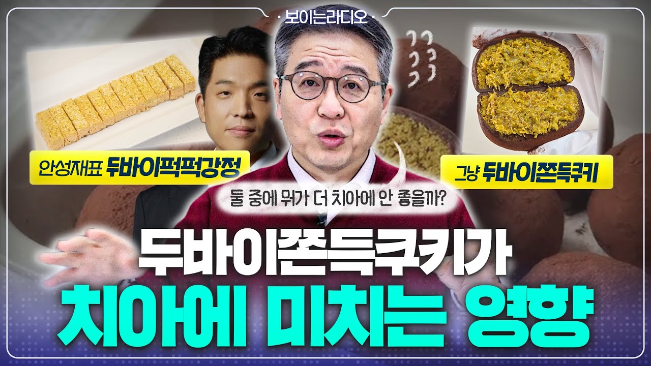 SNS 최고의 디저트 '두바이쫀득쿠키', 치아에는 최악의 디저트라고?🍪 - [나는의사다 시즌5 36회]