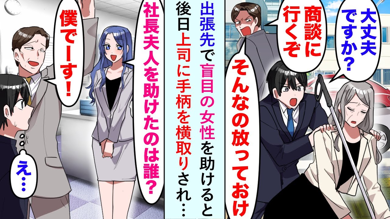【漫画】上司「商談に行くぞ。そんなの放っておけ」出張先で盲目の女性を助けると後日→美人秘書「社長夫人を助けたのはどちらですか？」おじさん上司「僕でーす！」上司に手柄を横取りされ…【恋愛マンガ動画】
