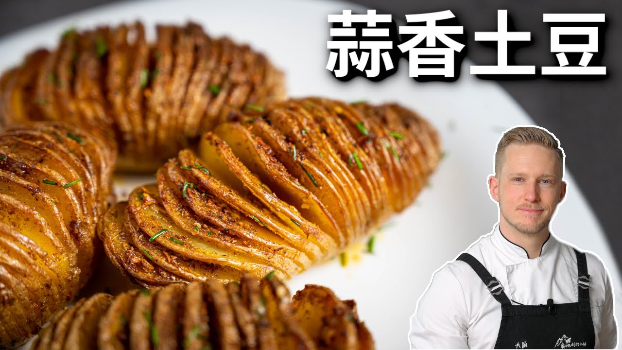 5分钟的简单蒜香风琴土豆，不用油炸，色香味俱全，还好吃下饭 ！Air Fryer Hasselback Potatoes 4k