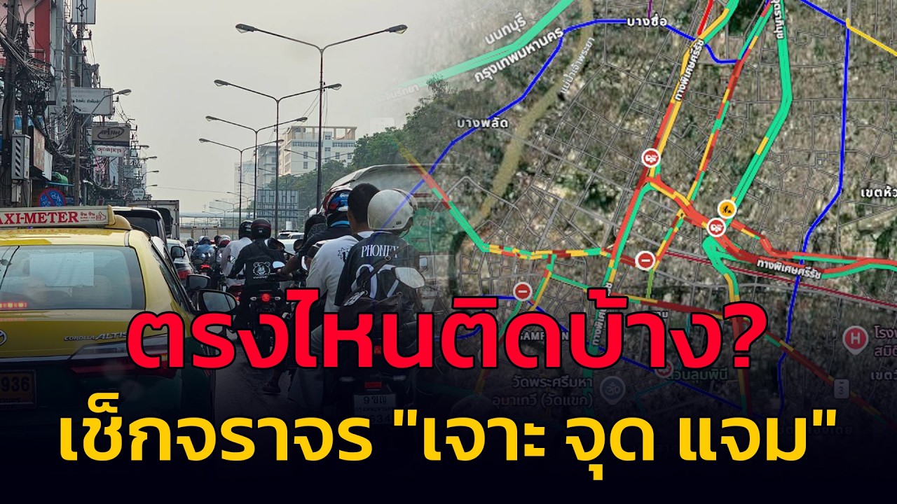 ตรงไหนติดบ้าง? เช็กจราจร กับ เจาะ จุด แจม : 12 มีนาคม 2569