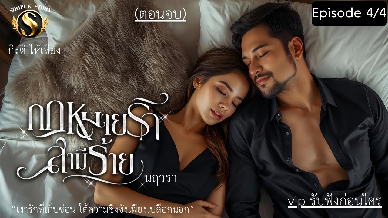 กฎหมายรักสามีร้าย Episode.4/4 (ตอนจบ)  “เงารักที่เก็บซ่อน ใต้ความชิงชังเพียงเปลือกนอก” กีรติ พากย์