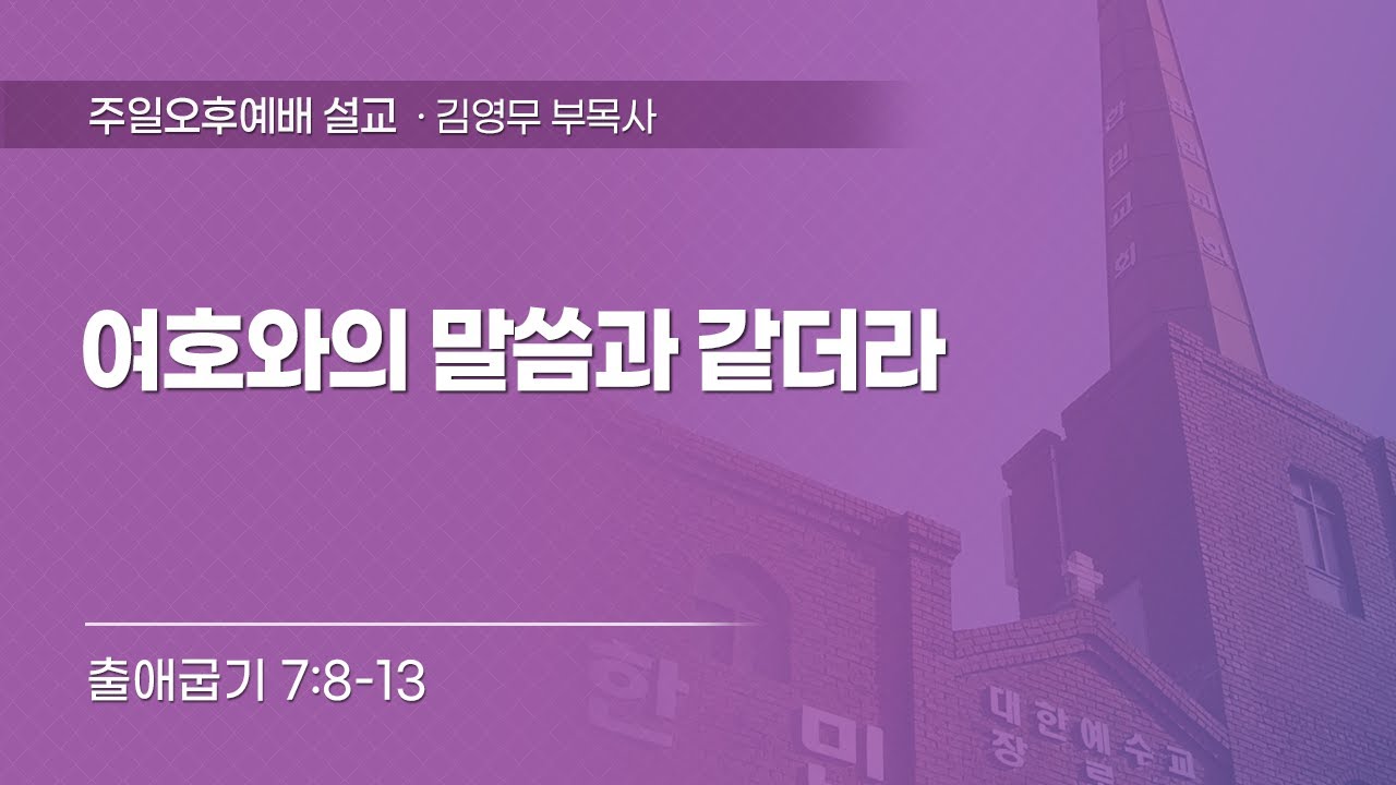 2026-01-04 | 여호와의 말씀과 같더라 | 출애굽기 7:8-13 | 김영무 목사 | 한민교회 주일오후예배 설교
