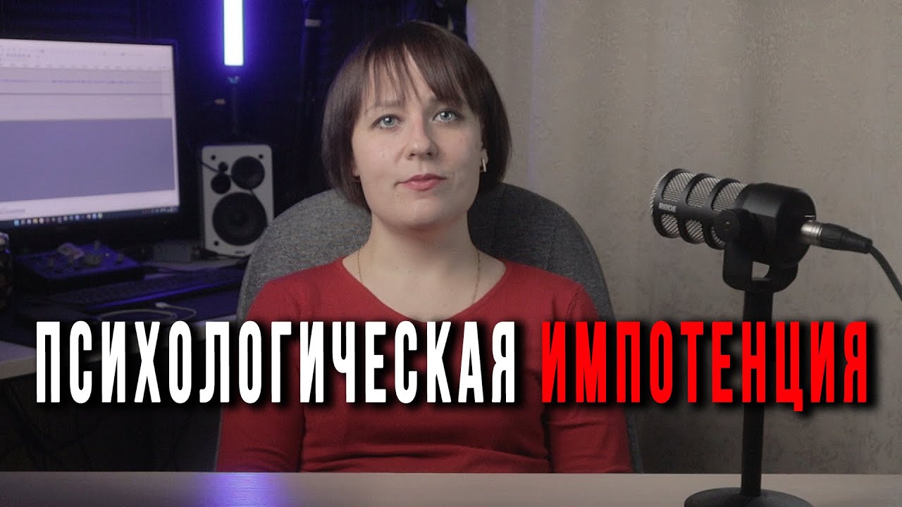 Психологическая Импотенция: Что такое и как с ней быть?