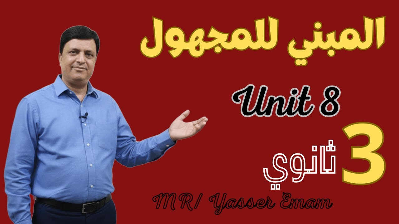 المبني للمجهول Passive Voice | شرح سهل + أمثلة امتحان | Unit 8 ثانوية عامة 2026