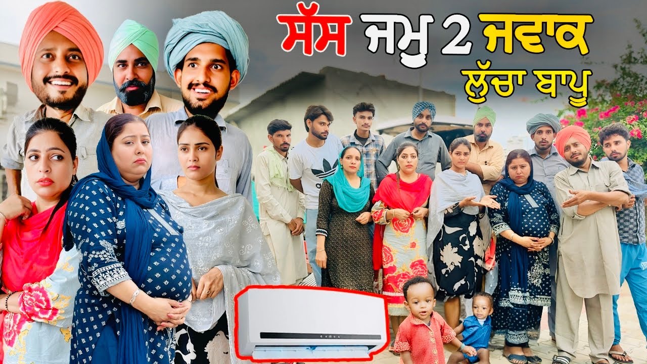 ਲੁੱਚਾ ਬਾਪੂ ਆ ਗਿਆ • Ac ਦਾ ਸਿਆਪਾ • 😱 | Hot ਗਵਾਂਢਣ 52 | New Punjabi Movie 2025 | Desi Masti Pinda Wale