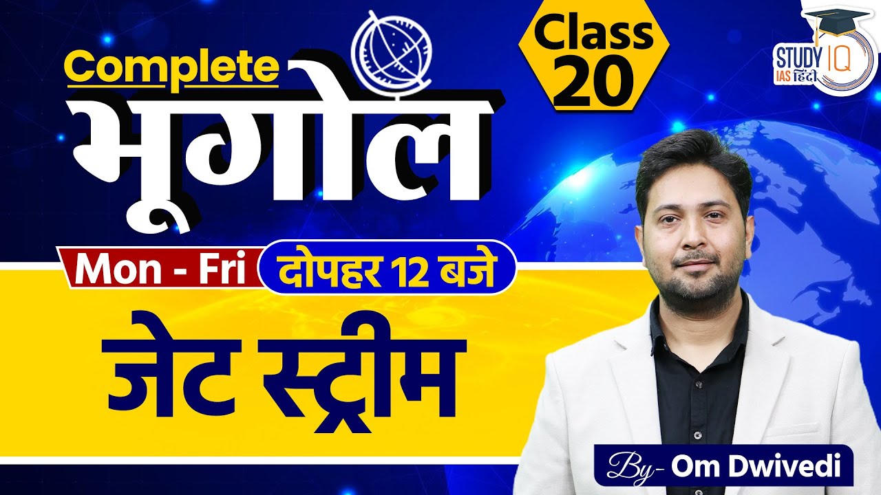 Jet Stream l Class 20 l Om Dwivedi l StudyIQ IAS Hindi