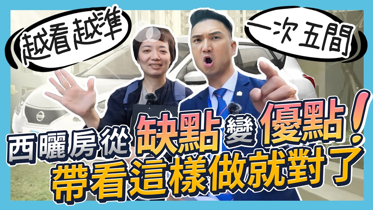 【業績實境秀】EP.08 如何有效帶看？帶買方一次看５間房！告訴你什麼是帶看前中後！讓屋況從缺點變優點！｜ft.波莉的斜槓路  @paulieclc （帶看前中後篇）