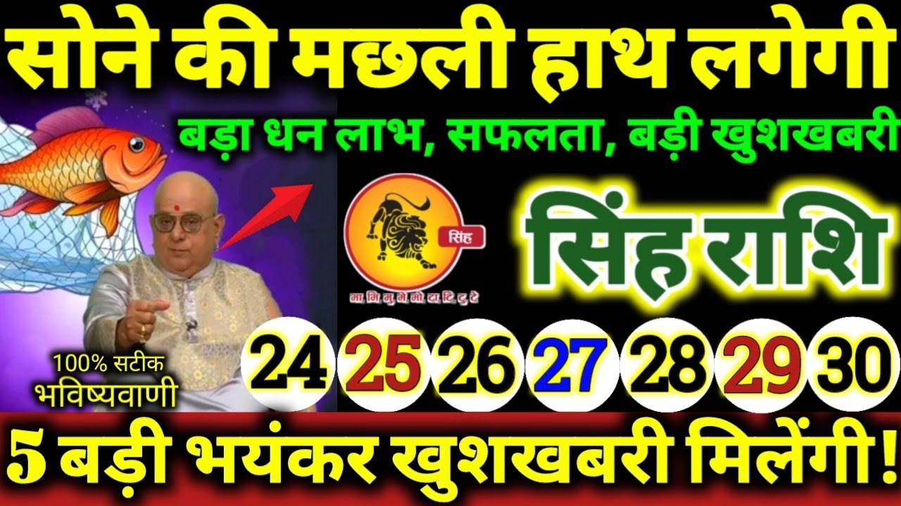 सिंह राशि 24 से 30 जनवरी 2026 सोने की मछली हाथ लगेगी 5 बड़ी भयंकर खुशखबरी मिलेगी Singh Rashifal 2026