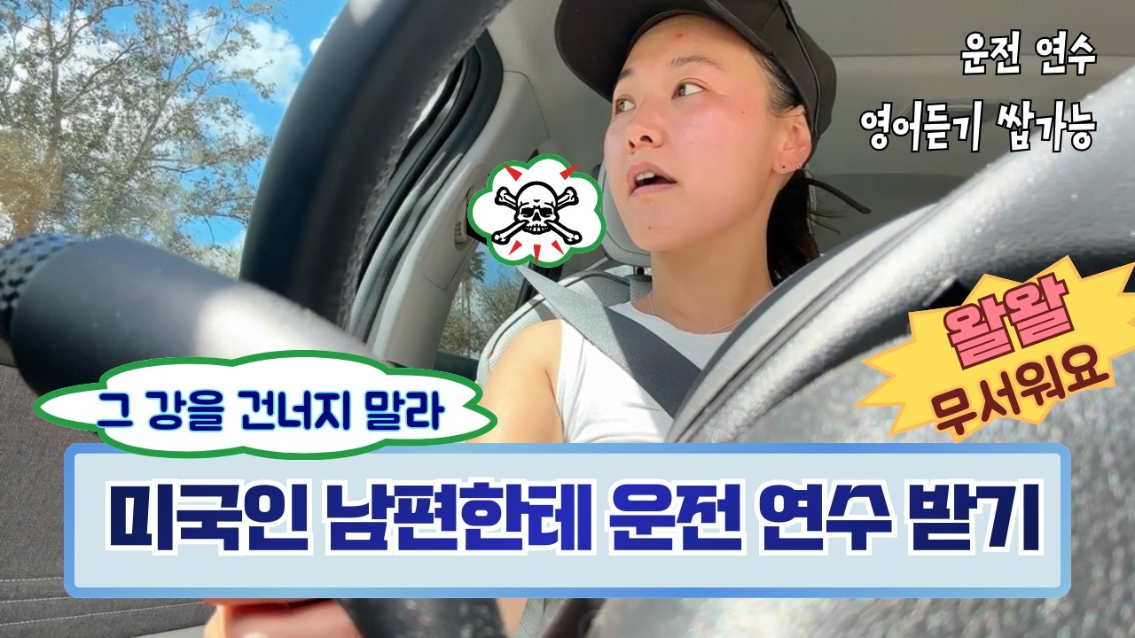 미국인 남편에게 운전 연수 받았습니다… 님아 그 강을 건너지 마오 🚗ㅣ운전 연수 용 영어 듣기 쌉 가능ㅣ불편한 미국 마트  [새해 다짐 73일 차]