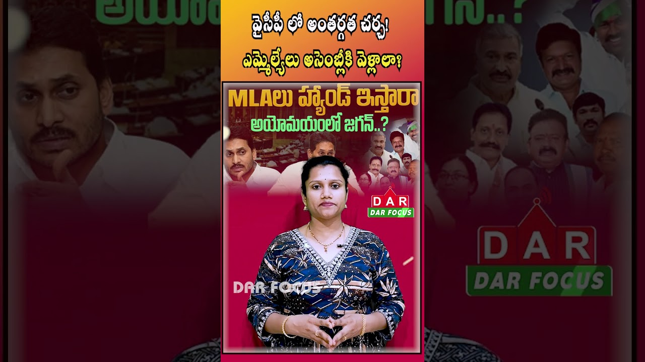 Internal debate in YSRCP! Should MLAs go to the Assembly? | Latest updates | DAR FOCUS #darfocus