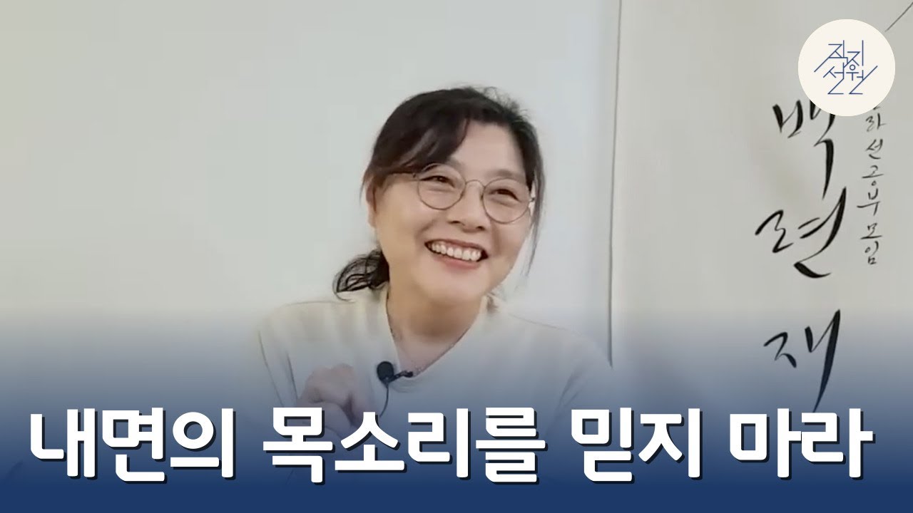 내면의 목소리를 믿지마라