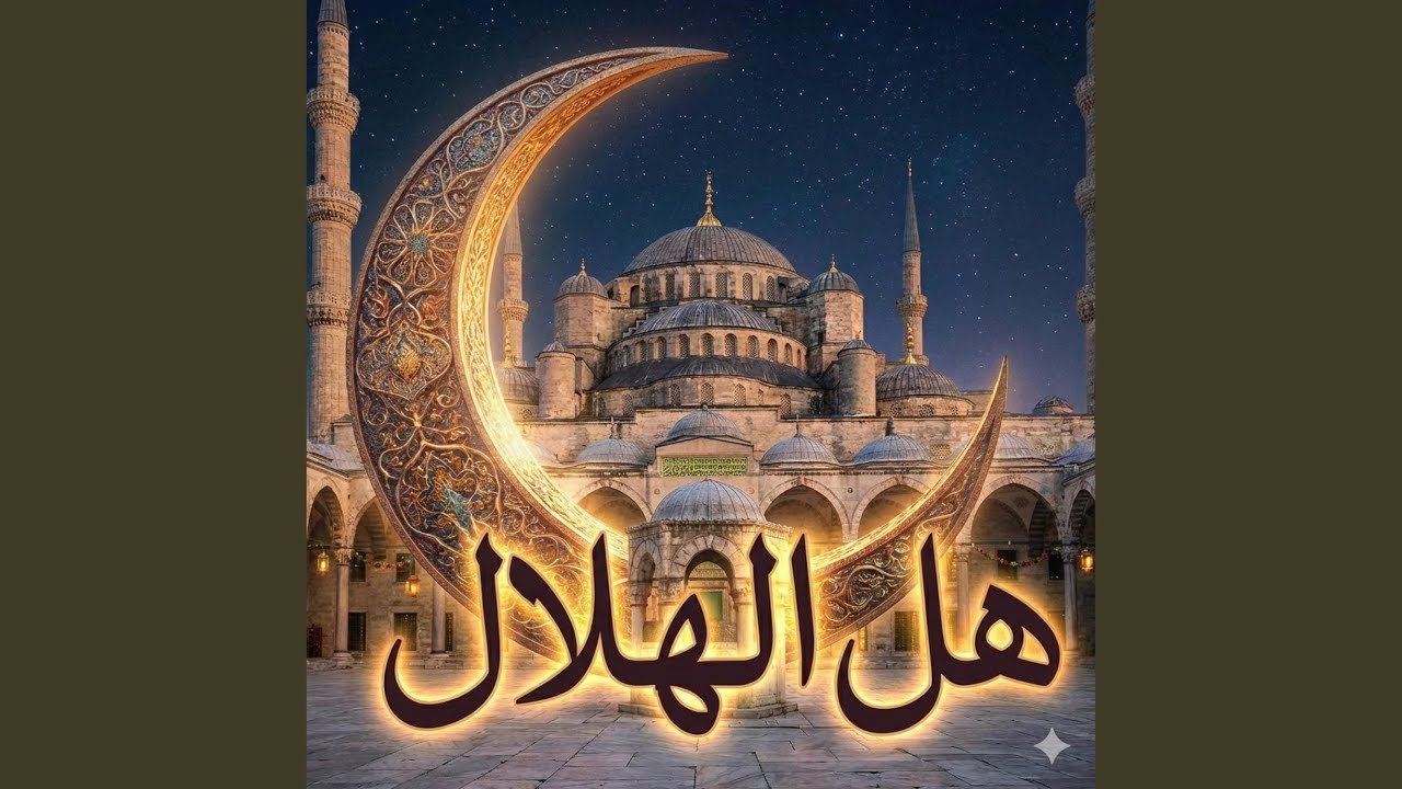 هل الهلال