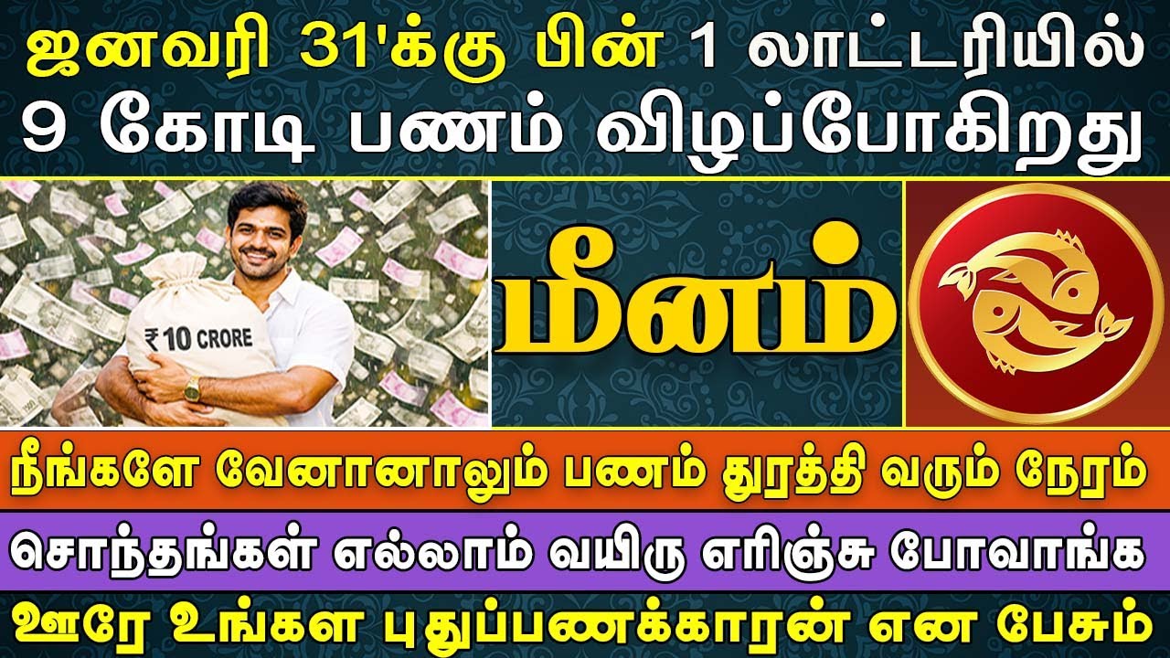ரிசெர்வ் வங்கியிலே நேரில் வந்து பணத்தை கணக்கு பார்ப்பாங்க | Meenam Rasi | மீனம் ராசி