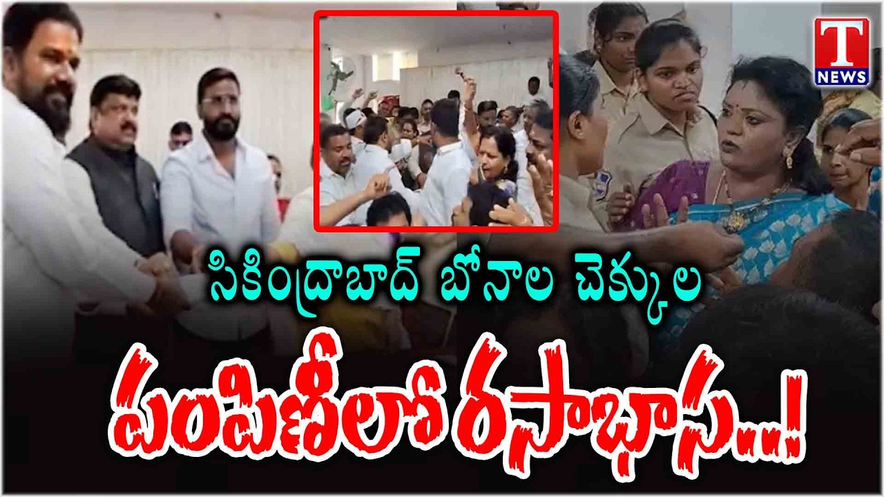 Secunderabad Bonalu Cheque Row: BRS Workers Oppose Balmoor Venkat's Distribution | Padma Rao Goud