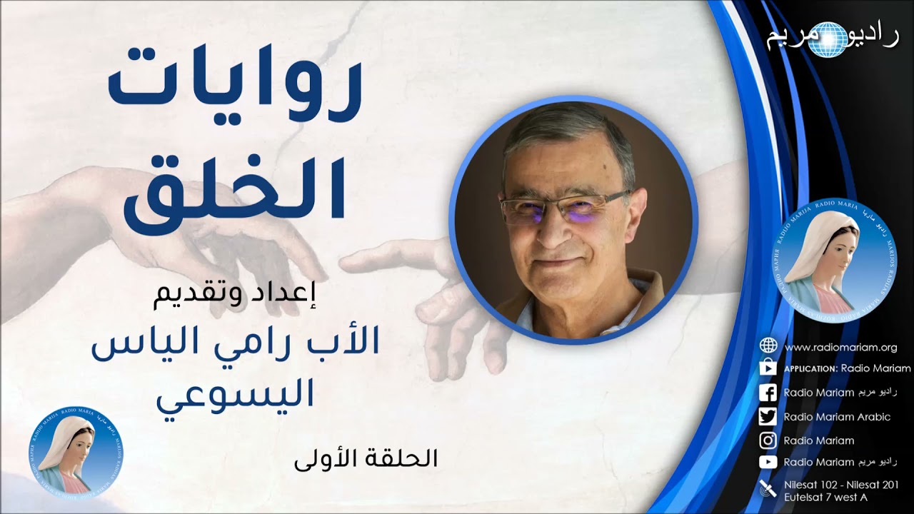 روايات الخلق – الأب رامي الياس اليسوعي – الحلقة 1 – راديو مريم