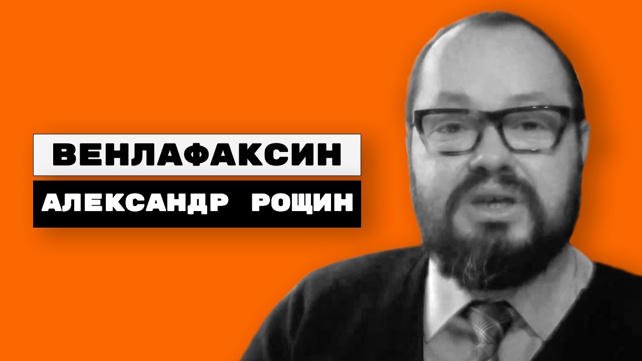 Венлафаксин (велаксин, венлаксор, эффексор)