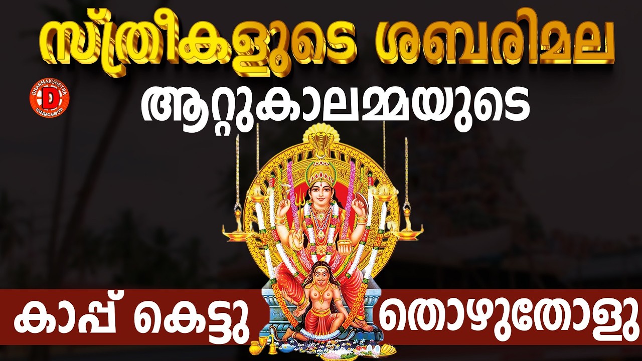 സ്ത്രീകളുടെ ശബരിമലആറ്റുകാലമ്മയുടെ കാപ്പ് കെട്ടു കണ്ടു തൊഴുതോളൂ