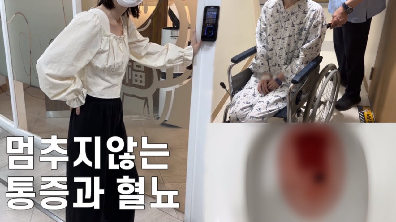 암환자 브이로그 | 혈뇨로인한 입원과 긴급검사 | 뼈전이 | 20대 암환자 | 4기 암환자 | 희귀암 | 투병 브이로그