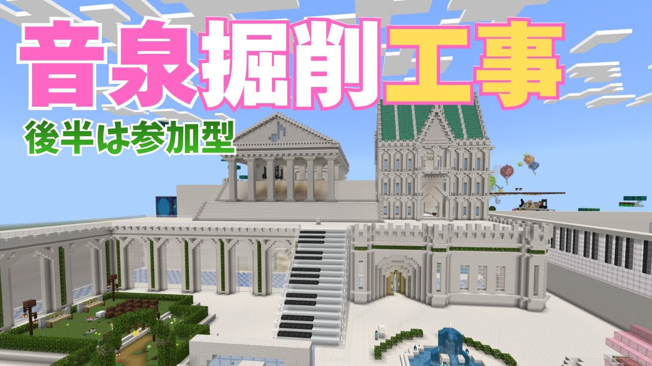 【 のんびり参加型 】音泉掘削工事  ＆ 音泉へようこそMinecraft 【マイクラ】