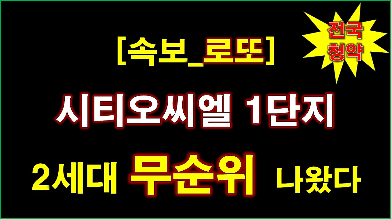 [속보_로또줍줍_전국청약] 5년전 분양 가격으로 나왔다... 시티오씨엘 1단지 무순위 청약 + 인천 아파트 + 인천 부동산