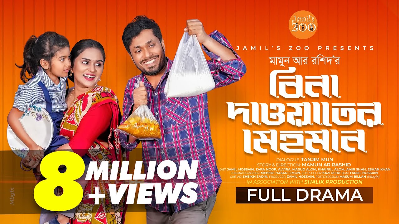 বিনা দাওয়াতের মেহমান | Jamil Hossain | Zara Noor | Mamun Ar Rashid | Bangla New Natok 2025