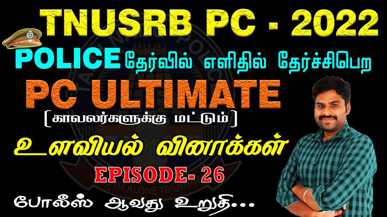 TNUSRB PC 2022| POLICE தேர்வில் எளிதில் தேர்ச்சிபெற PC ULTIMATE | EPISODE-26 உளவியல்  வினாக்கள்.