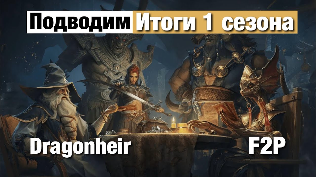 Dragonheir: Silent Gods - Подводим итоги 1 сезона
