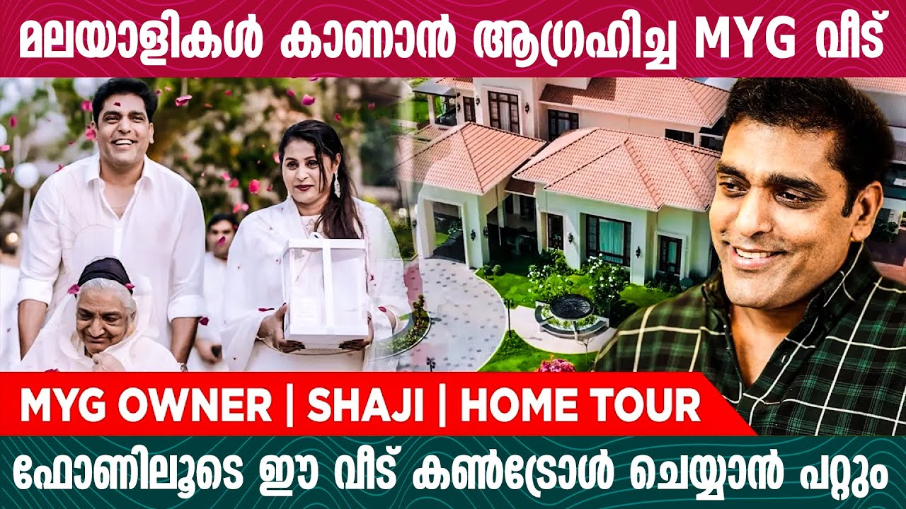 MYG ഷാജിയുടെ കൊട്ടാരം : ഇതിലും വലിയ വീട് സ്വപ്നങ്ങളിൽ മാത്രം | MYG | A.K.Shaji | HOME TOUR