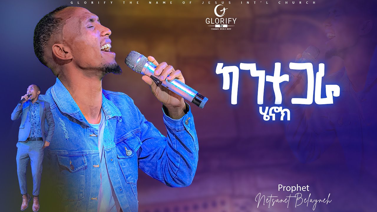 ካንተጋራ |ዘማሪ  ሄኖክ | ድንቅ አምልኮ | Singer Henok | Kante Gara | worship #protestant #new #2024