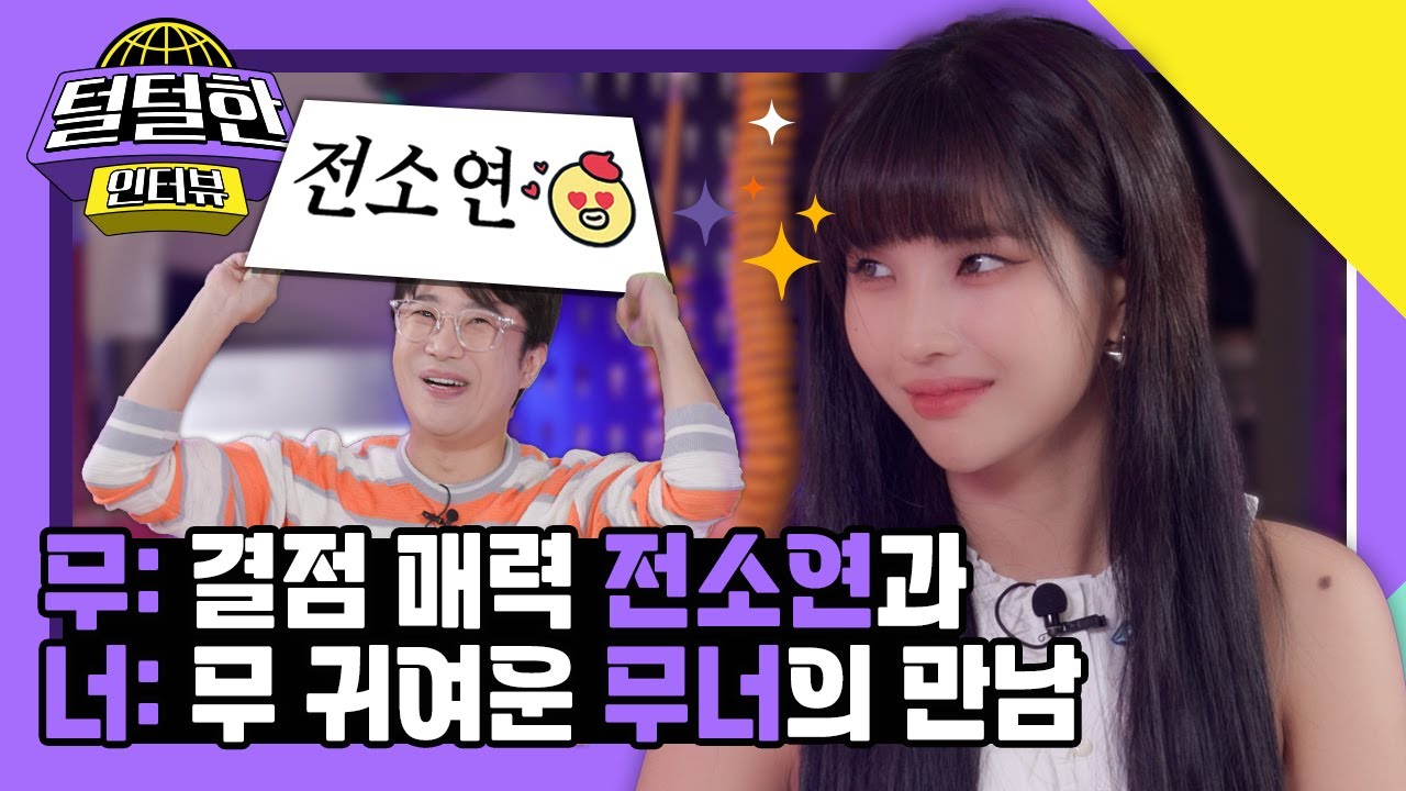 전소연 뮤비 촬영 현장 습격! 아무너케 탈탈 털어보는 [털털한 인터뷰] EP.01