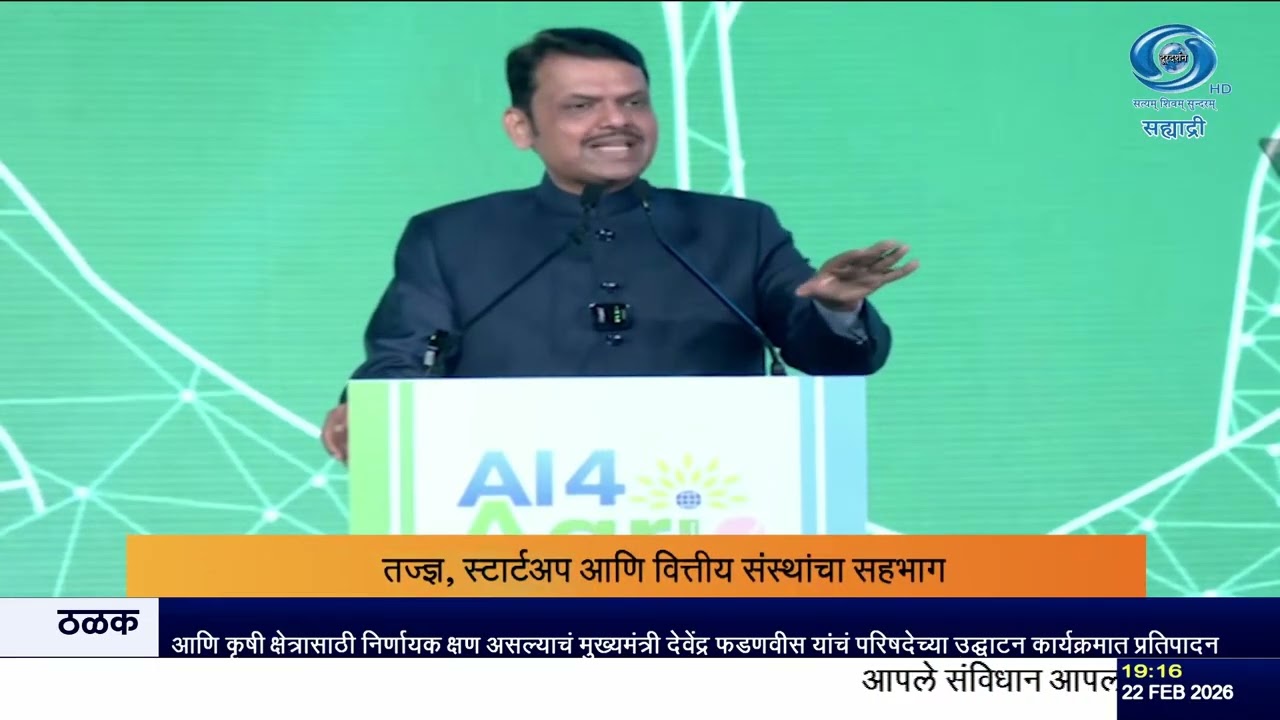 एआय फॉर ऍग्री २०२६ परिषद उद्घाटन | शेतीत एआय क्रांतीकडे महाराष्ट्राची वाटचाल