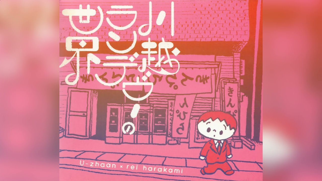 U-zhaan × rei harakami - 川越ランデヴー (Instrumental)