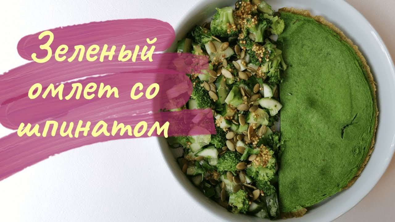 Зеленый омлет со шпинатом. Готовим идеальный завтрак