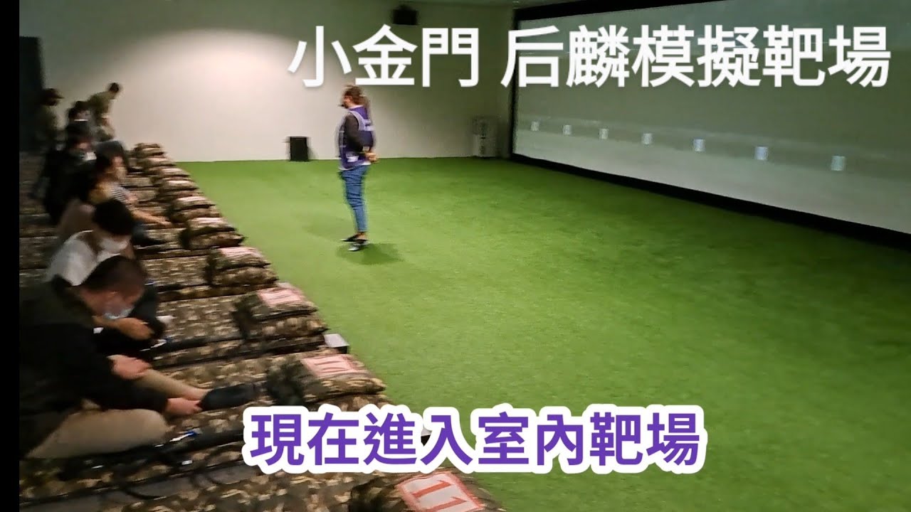 20221210 小金門后麟模擬靶場 金門縣烈嶼鄉1號后頭后麟館 小金門后麟模擬射擊館 可以體驗國軍最新的 T91射擊步槍 只要付清潔費50元 建議事先預約 金門大橋通了之後 過大橋到烈嶼端 往左轉